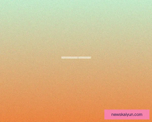 世界杯足球竞猜平台全面上线 精准预测助你赢得大奖