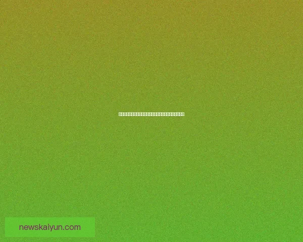 开云体育注册全攻略详解助力用户轻松体验最新功能