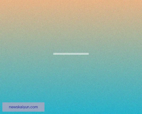 开云体育下载助力体育迷畅享全球赛事实时直播与精彩回放体验