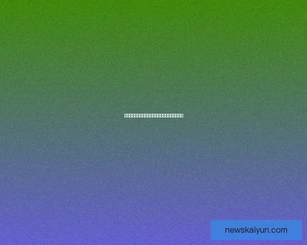 开云体育注册全攻略详解助力用户轻松体验最新功能