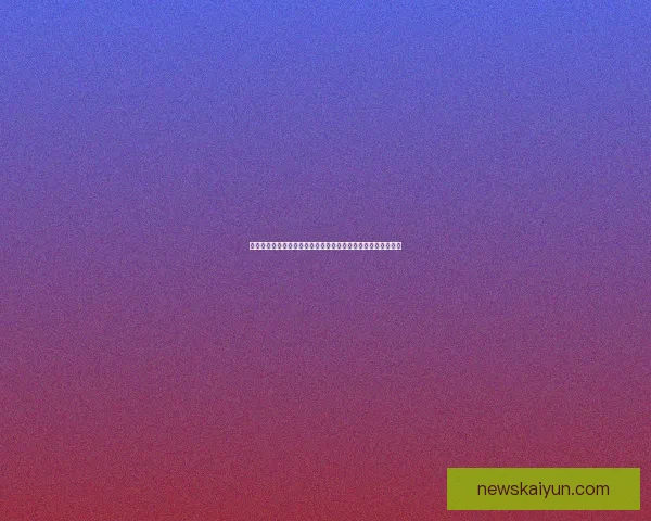 开云体育下载助力体育迷畅享全球赛事实时直播与精彩回放体验