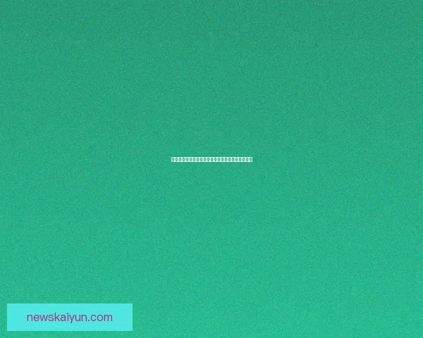 开云体育注册全攻略详解助力用户轻松体验最新功能