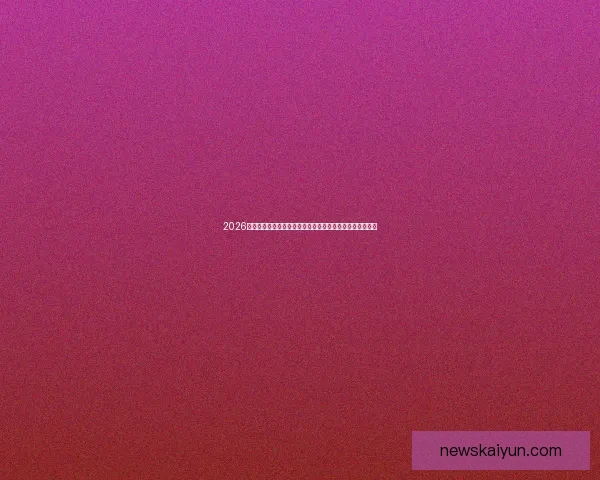 2026世界杯竞猜入口全面开启,提前预测赛事结果赢取丰厚奖励 2026世界杯竞猜入口全面开启,提前预测赛事结果赢取丰厚奖励