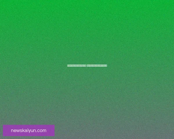 世界杯体育竞猜必胜攻略解析 提升你的竞猜技巧与预测准确率