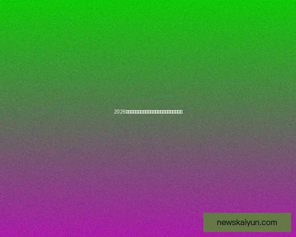 2026世界杯竞猜入口全面解析助你轻松掌握赛事投注秘诀