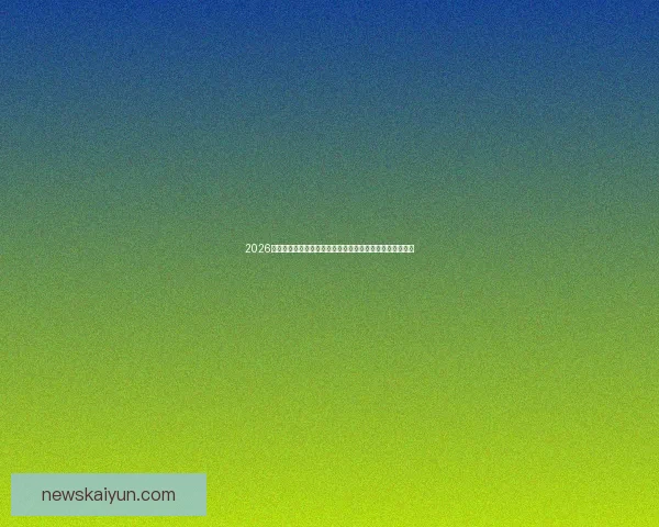 2026世界杯竞猜入口全面开启，提前预测赛事结果赢取丰厚奖励