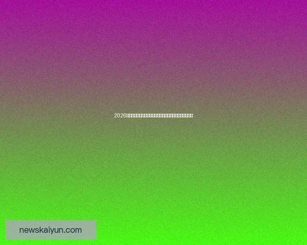 2026世界杯竞猜入口全面开启，提前预测赛事结果赢取丰厚奖励