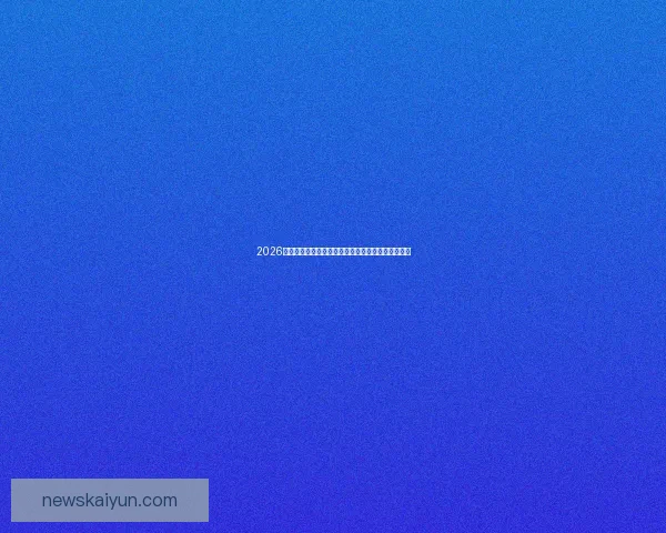 2026世界杯竞猜入口全面解析助你轻松掌握赛事投注秘诀