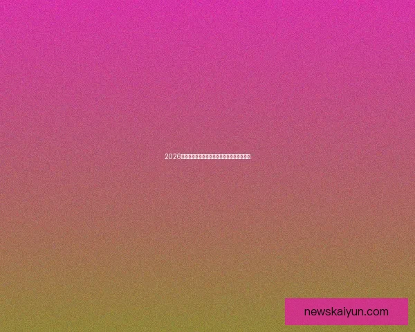 2026世界杯精彩对决全解析及各强队夺冠前景展望