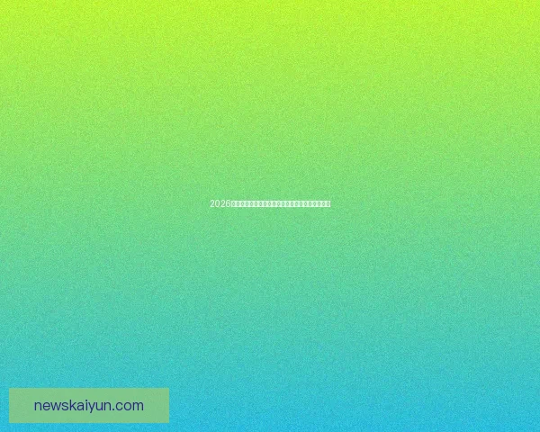 2026世界杯精彩对决全程竞猜攻略与热门赛果预测解析 2026世界杯精彩对决全程竞猜攻略与热门赛果预测解析