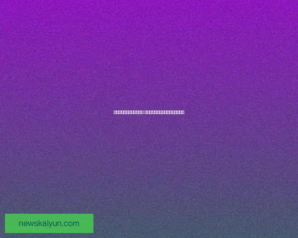 开云体育投注平台全面解析 提供创新型体育博彩体验与用户保障 开云体育投注平台全面解析 提供创新型体育博彩体验与用户保障