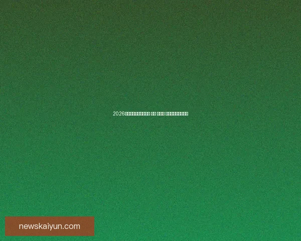 2026年世界杯将在三国举办 美国 加拿大 墨西哥联合承办盛会