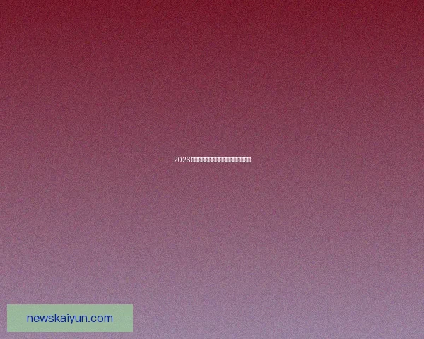 2026世界杯官方资讯及买球攻略全方位指南